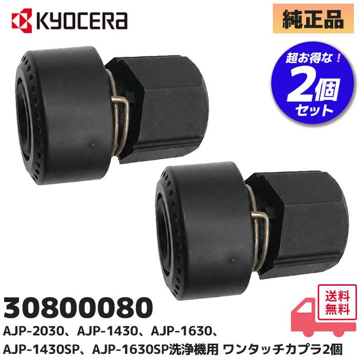KYOCERA（京セラ） 京セラ（旧リョービ）純正品 ワンタッチカプラ 2個