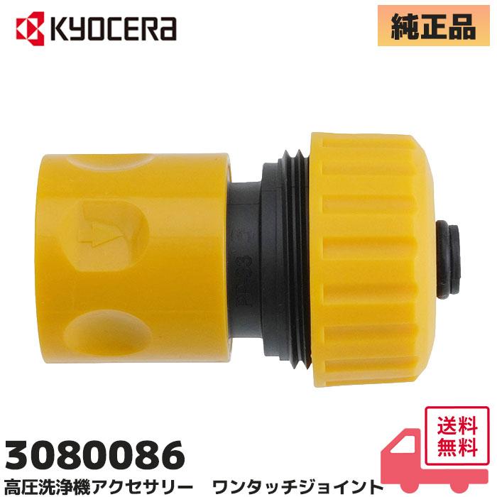 KYOCERA（京セラ） 京セラ（旧リョービ）3080086 純正品 洗浄機用