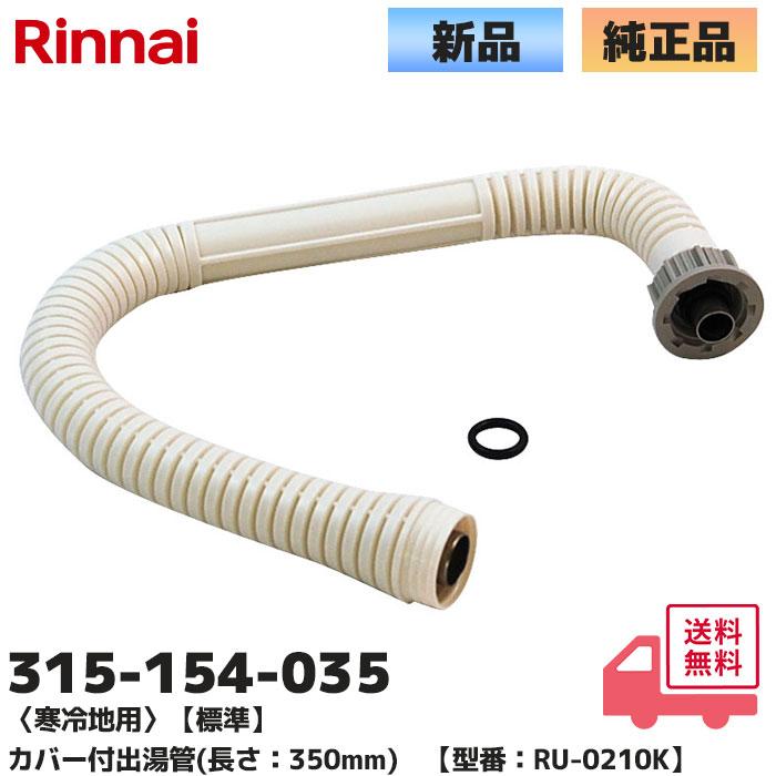湯太郎出品（確認用） 305-048-035 リンナイ 純正品 標準 カバー付出湯管 長さ：350mm 型番