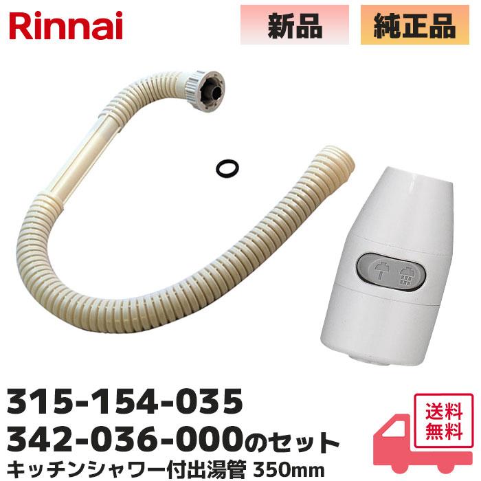 リンナイ（Rinnai） カバー付出湯管 キッチンシャワー 315-154-035 と