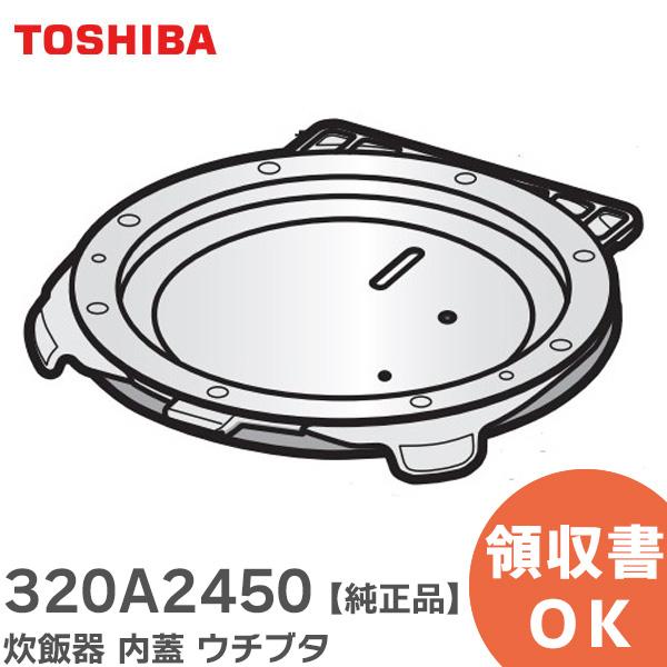320A2450 東芝 炊飯器 内蓋 : 商材館 Yahoo!店 - 通販 - Yahoo