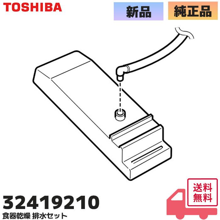 TOSHIBA（東芝） 32419210 純正 食器乾燥 排水セット 部品 324-19-210