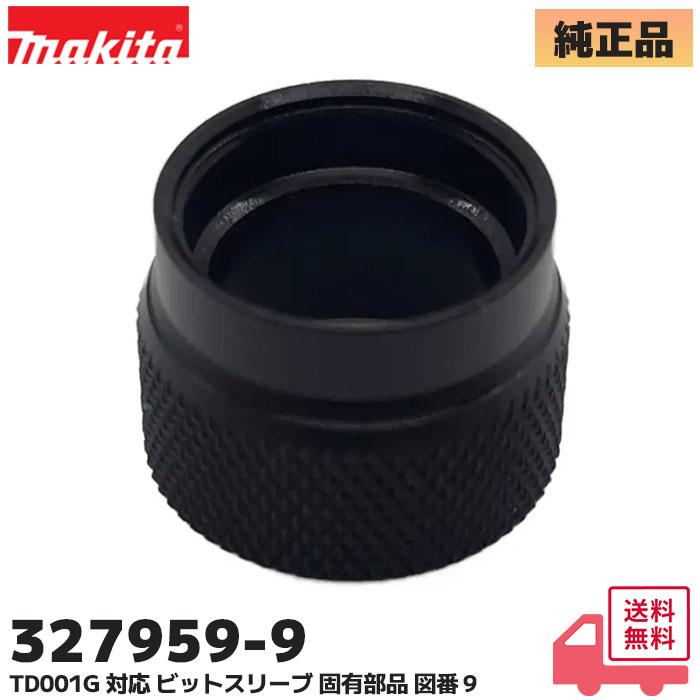 マキタ（makita） 327959-9 純正品 ビットスリーブ TD001G 固有部品 図