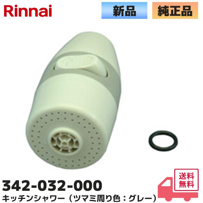 リンナイ（Rinnai） 純正部品 342-032-000 キッチンシャワー 台所 湯沸