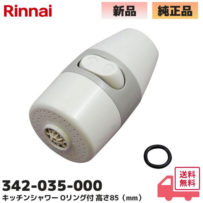 リンナイ（Rinnai） 純正部品 342-035-000 キッチンシャワー 小型湯沸