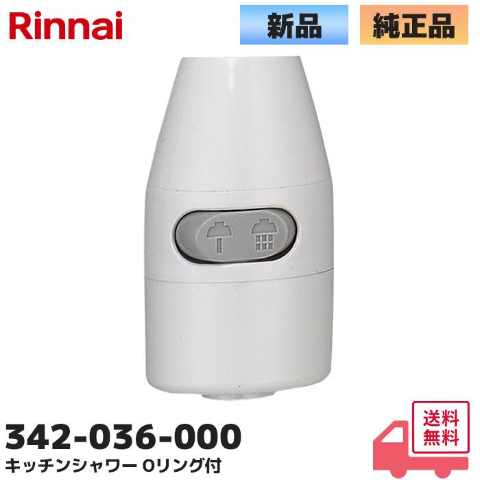 リンナイ（Rinnai） 純正部品 342-036-000 キッチンシャワー 台所 湯沸 