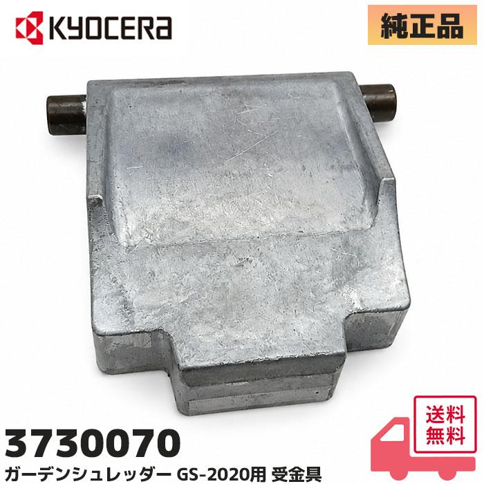 KYOCERA（京セラ） 京セラ（旧リョービ）3730070 純正品 ガーデン