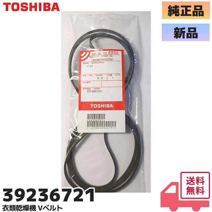 TOSHIBA（東芝） 39236721 純正 衣類乾燥機 用の Vベルト 部品 392-36