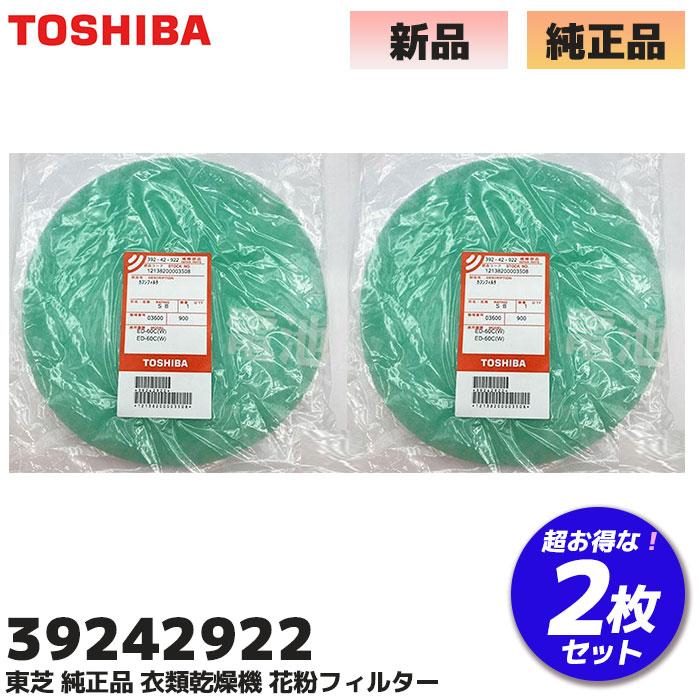 TOSHIBA（東芝） 39242922 純正品 衣類乾燥機 花粉フィルター 2枚