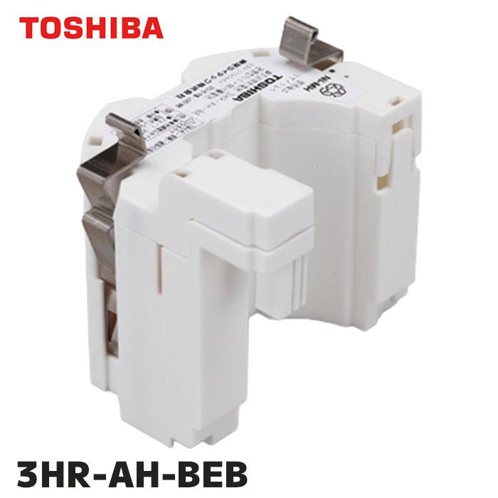 TOSHIBA（東芝） 3HR-AH-BEB (3HR-AH-BEB) 東芝ライテック製 純正品