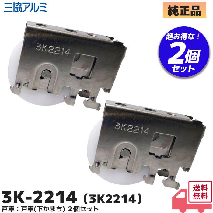 三協アルミ 3K2214 2個セット サッシ 補修部品 戸車(下かまち) 交換