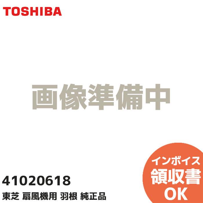 TOSHIBA（東芝） 41020618 東芝扇風機用 羽根 純正品 : 商材館