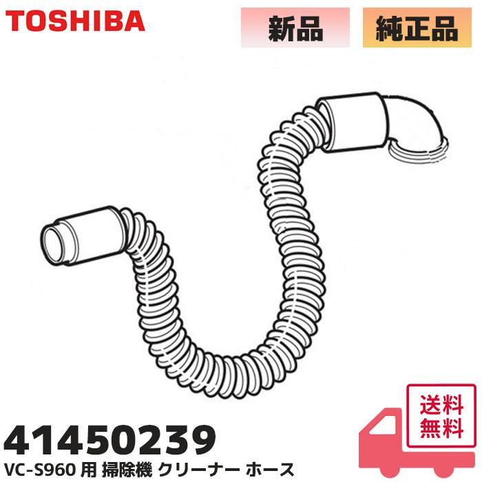 TOSHIBA（東芝） 41450239 掃除機 VC-S960 適合 クリーナー ホース