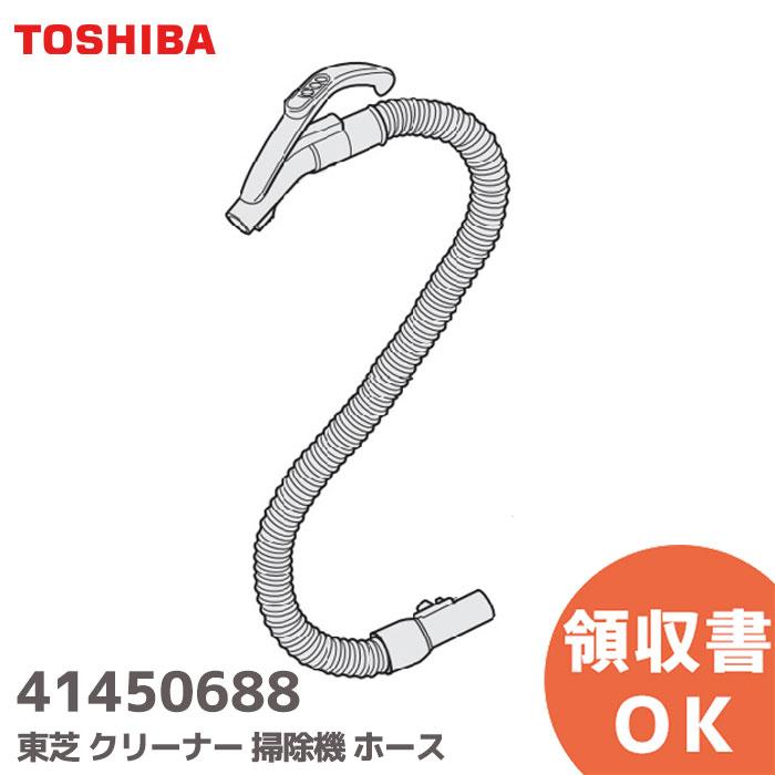 TOSHIBA（東芝） 41450688 クリーナー 掃除機 ホース 純正品｜R｜ : 商