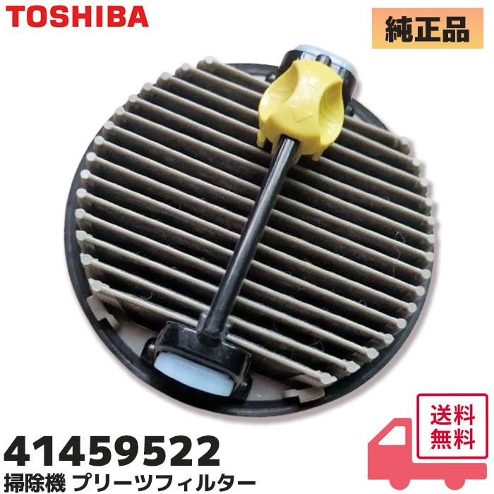 TOSHIBA（東芝） 41459522 掃除機 プリーツフィルター 純正品 旧