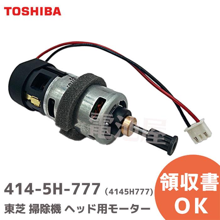 TOSHIBA 4145H777 東芝 掃除機 サイクロンクリーナー ヘッド用 TOSHIBA 4145H777 東芝 掃除機 サイクロンクリーナー ヘッド用