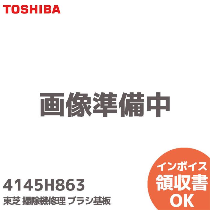 TOSHIBA（東芝） 4145H863 掃除機修理 ブラシ基板 基盤 VC-SG314/412