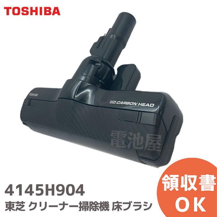 TOSHIBA（東芝） 在庫限り品 4145H904 掃除機 クリーナー 床ブラシ 床