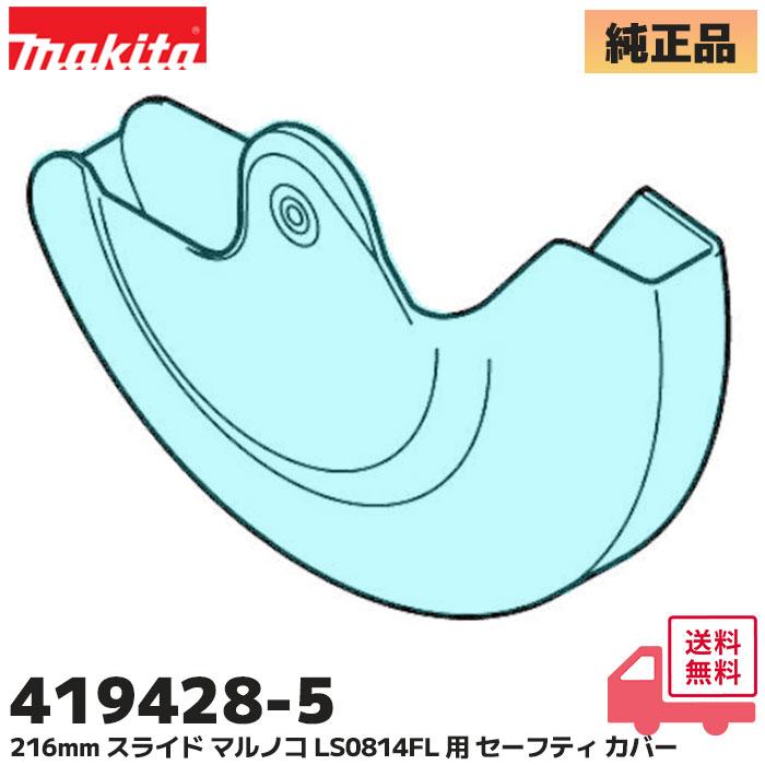 マキタ（makita） 419428-5 スライド マルノコ LS0814FL 用 セーフティ