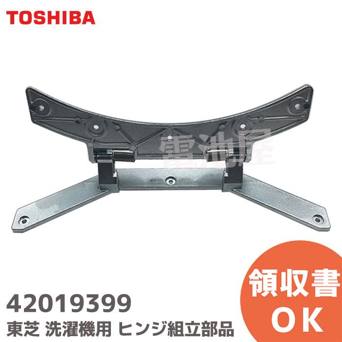 TOSHIBA 42019399 東芝 ドラム式 洗濯乾燥機 ヒンジ 420-19-399 TOSHIBA 42019399 東芝 ドラム式 洗濯乾燥機 ヒンジ 420-19-399