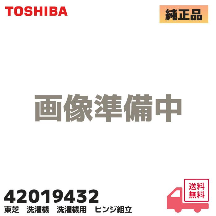 TOSHIBA（東芝） 42019432 ドラム式 洗濯乾燥機 ヒンジ 420-19-432
