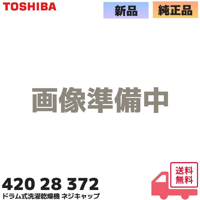 TOSHIBA（東芝） 42028372 洗濯乾燥機 ドラム内 純正品 ネジキャップ