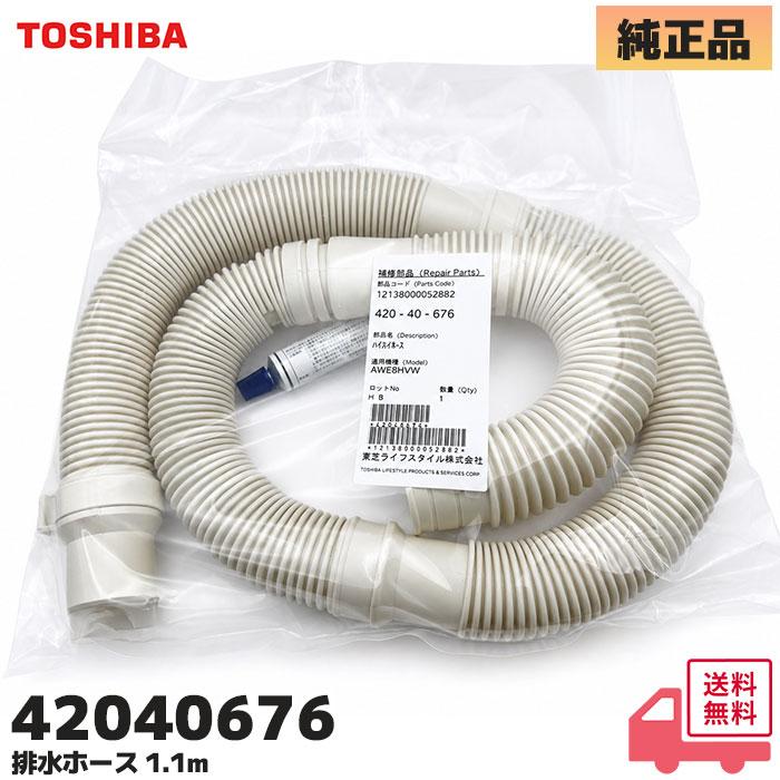 東芝ライテック 42040676 排水ホース 東芝 洗濯機 用 1.1m 東芝洗濯機