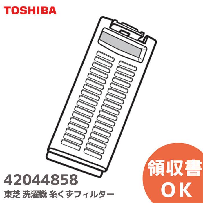 TOSHIBA（東芝） 42044858 洗濯機 糸くずフィルター 純正品 : 商材館