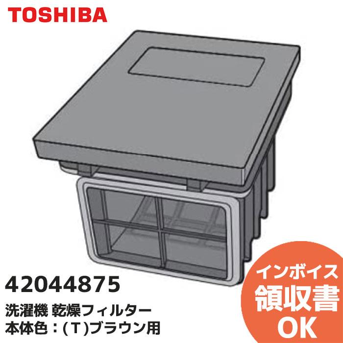 東芝ライテック 42044875 東芝 洗濯機 乾燥フィルター 本体色：(T