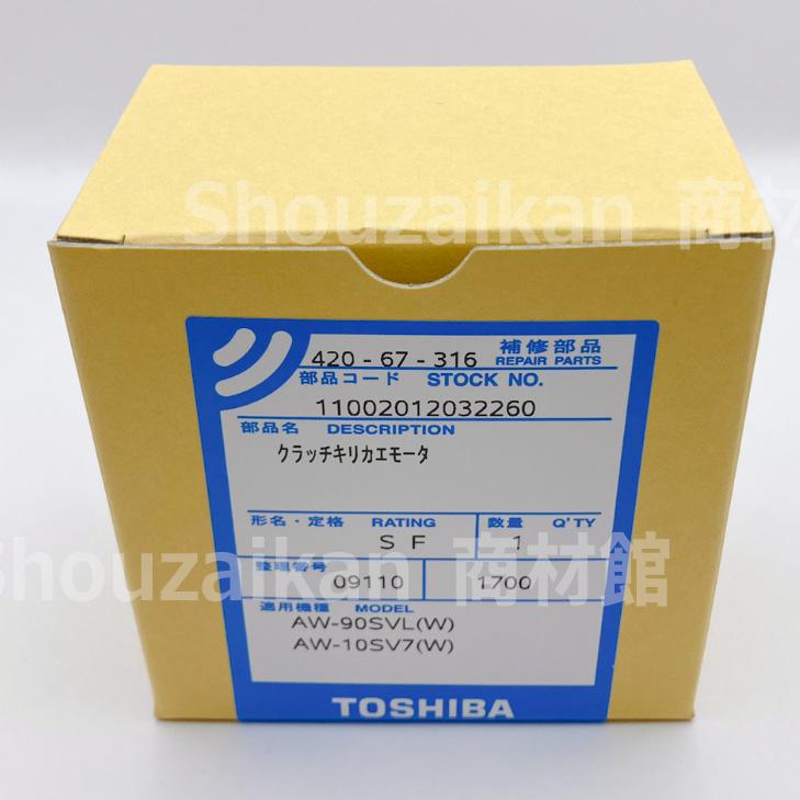 TOSHIBA 42067316 東芝 洗濯機用 全自動洗濯機 クラッチ切り替え TOSHIBA 42067316 東芝 洗濯機用 全自動洗濯機 クラッチ切り替え