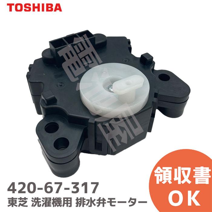 420-67-317 東芝 洗濯機用 排水弁モーター 補修部品 42067317 TOSHIBA