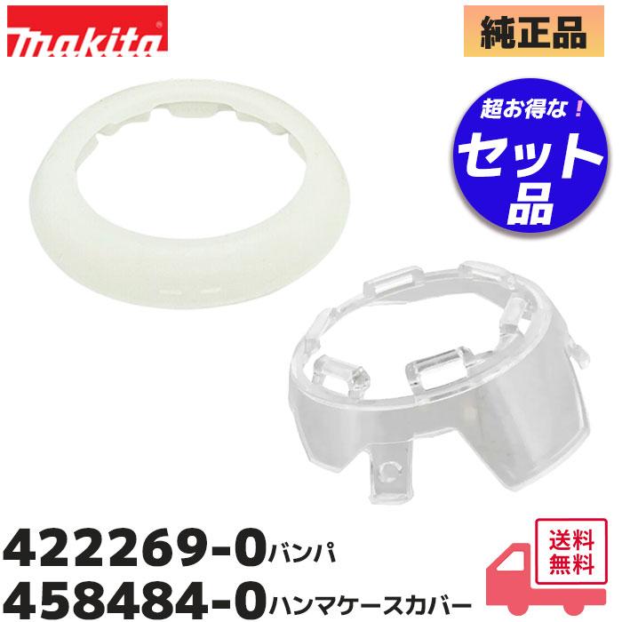 マキタ（makita） 422269-0 と 458484-0 セット品 TD171D / TD161D 用