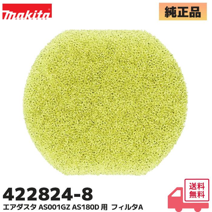 マキタ（makita） 422824-8 純正 充電式 エアダスター AS001GZ