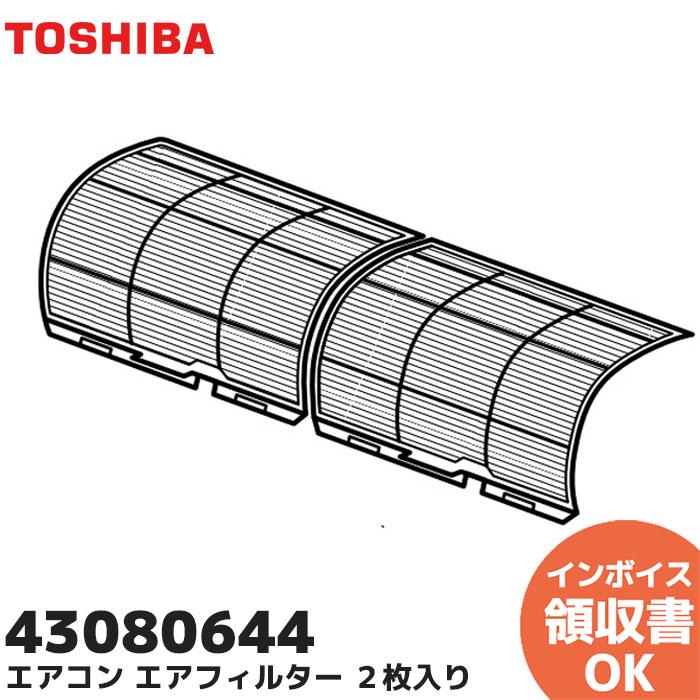 TOSHIBA 43080644 東芝 2枚入り エアコン用 エアフィルター TOSHIBA 43080644 東芝 2枚入り エアコン用 エアフィルター