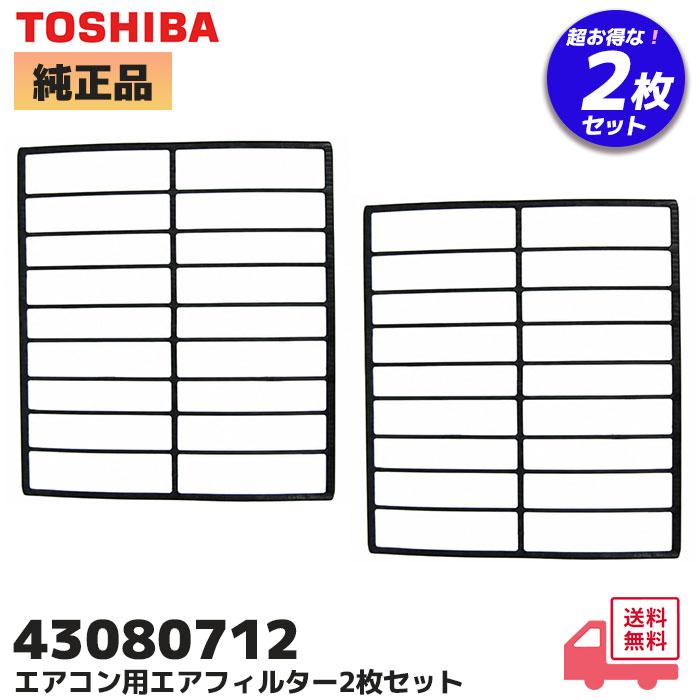 TOSHIBA（東芝） 43080712 エアコン用エアフィルター 2枚セット(1台分