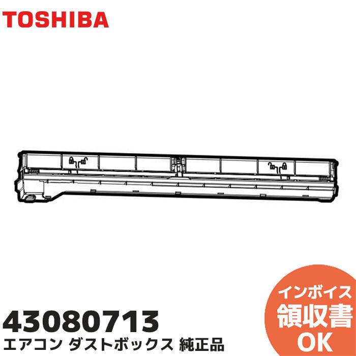 TOSHIBA（東芝） 43080713 エアコン用 ダストボックス 純正品 エアコン