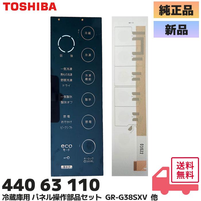 TOSHIBA（東芝） 44063110 冷蔵庫用 タッチパネル 操作部品セット 補修