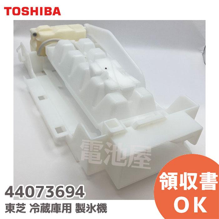 TOSHIBA 44073694 東芝 冷蔵庫用 製氷機 補修部品 440-73-694 TOSHIBA 44073694 東芝 冷蔵庫用 製氷機 補修部品 440-73-694