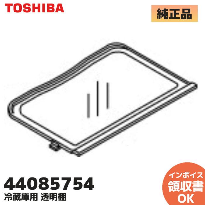 TOSHIBA 44085754 東芝 冷蔵庫 用 冷蔵室内 自在棚 透明棚 1個 TOSHIBA 44085754 東芝 冷蔵庫 用 冷蔵室内 自在棚 透明棚 1個