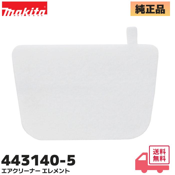 マキタ（makita） 443140-5 エンジンブロワ集じん機用 エアークリーナ
