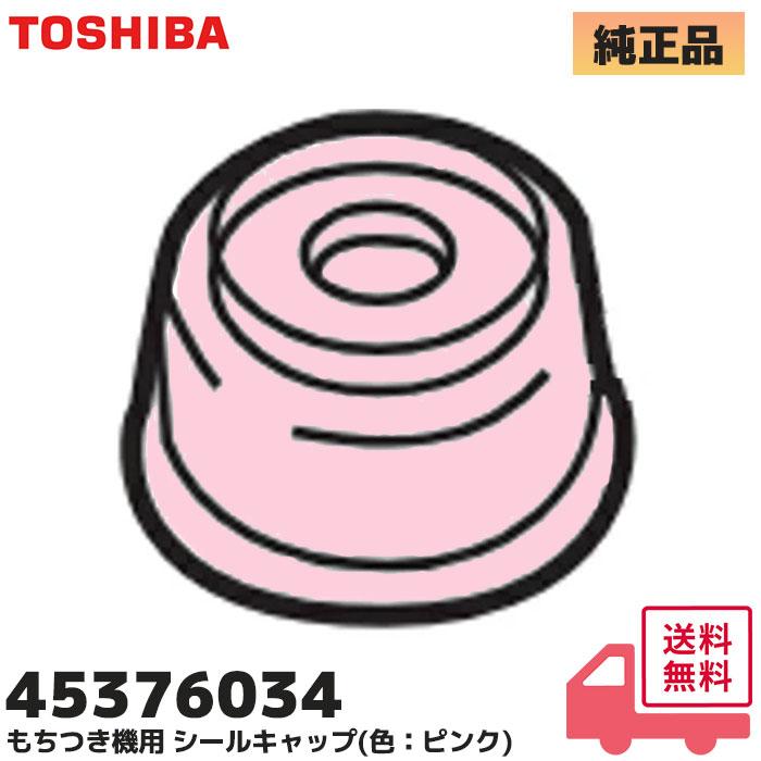 TOSHIBA（東芝） 45376034 TOSHIBA もちつき機 キャップ AFC-10F、AFC