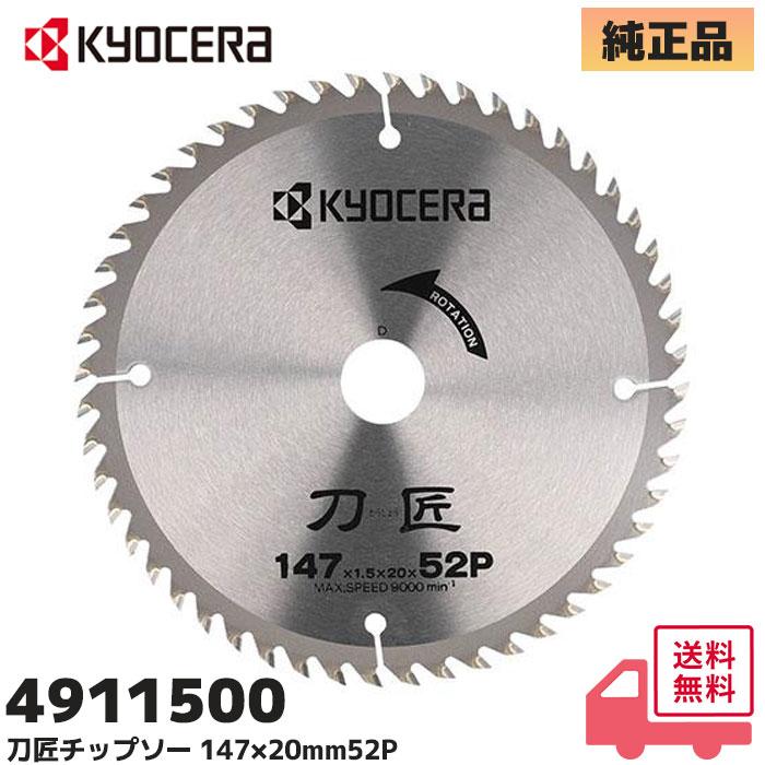 KYOCERA（京セラ） 京セラ（旧リョービ）4911500 純正品 刀匠