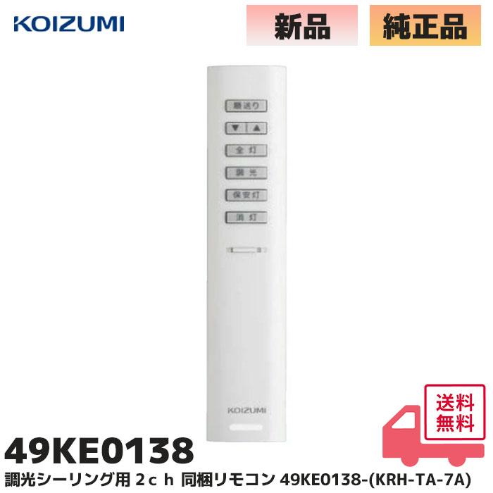 KOIZUMI（コイズミ） 49KE0138 KOIZUMI 純正品 シンプルリモコン 調光