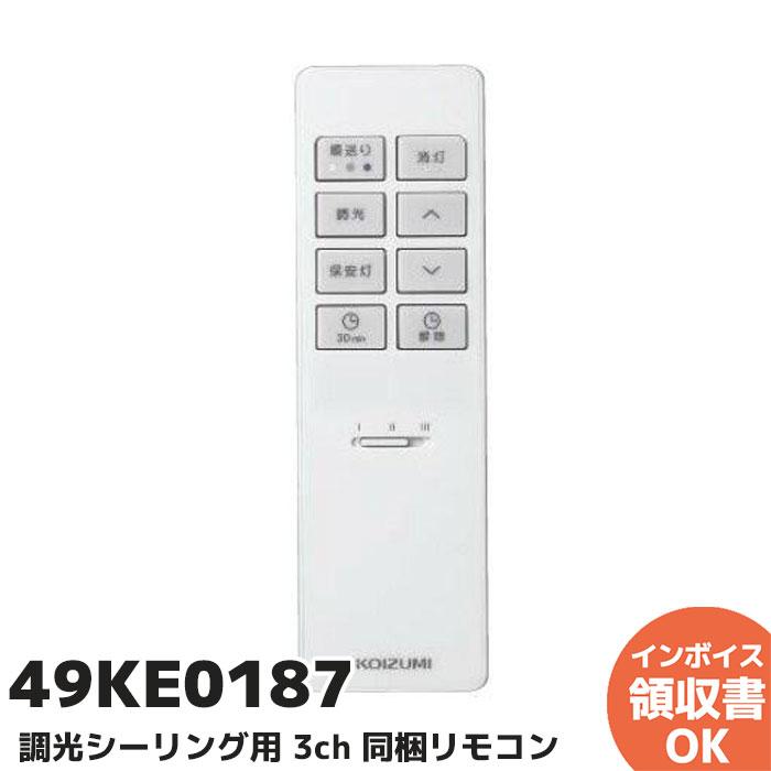 (未使用･未開封品)KOIZUMI シンプルリモコン 調光シーリング用 3ch 同梱リモコン 49KE0187-(KRH-TA-8A) KOIZUMI（コイズミ） 49KE0187 KOIZUMI シンプルリモコン 調光