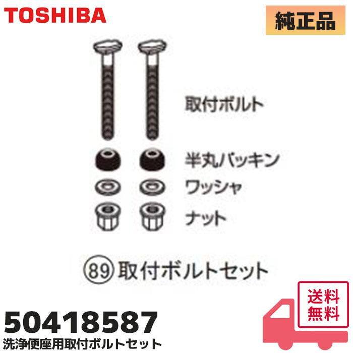 TOSHIBA（東芝） 50418587 温水洗浄便座用 取付ボルトセット SCS-CH920