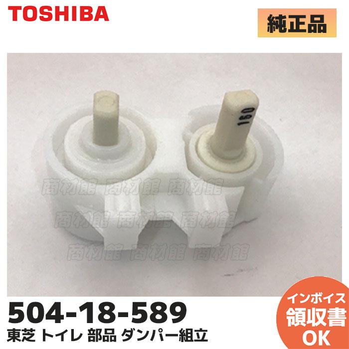 TOSHIBA 50418589(504-18-589) ダンパー組立 東芝 トイレ TOSHIBA 50418589(504-18-589) ダンパー組立 東芝 トイレ