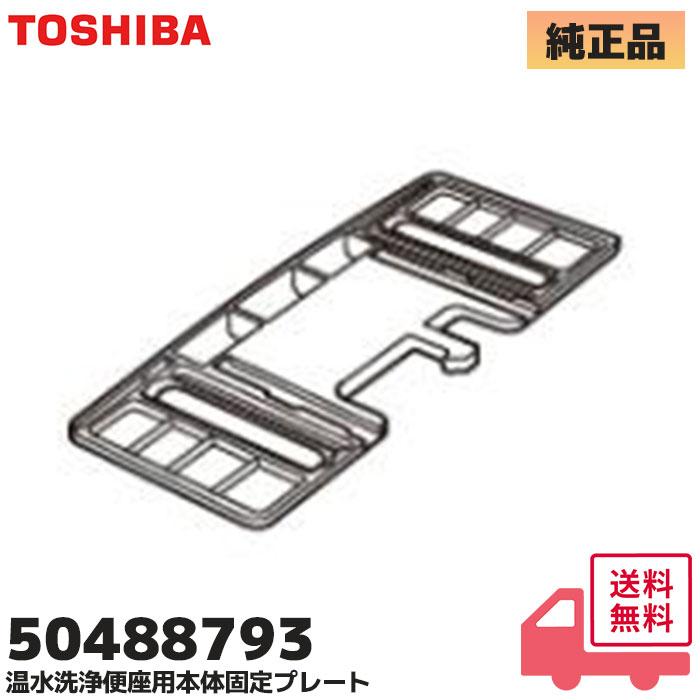 TOSHIBA（東芝） 50488793 温水洗浄便座 クリーンウォッシュ 本体固定
