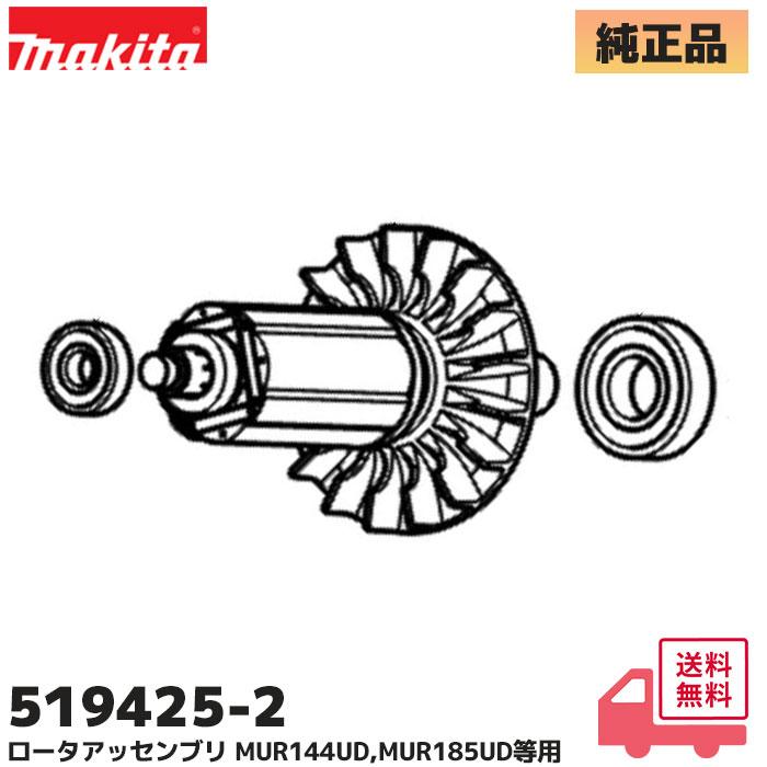 マキタ（makita） 519425-2 純正品 MUR144UD / MUR185UD 他用 ロータ