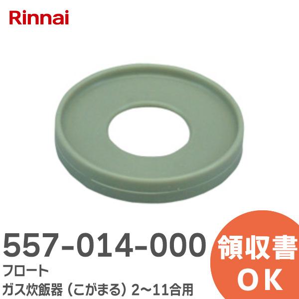 リンナイ（Rinnai） 在庫アリ 即納｜557-014-000 フロート ガス炊飯器
