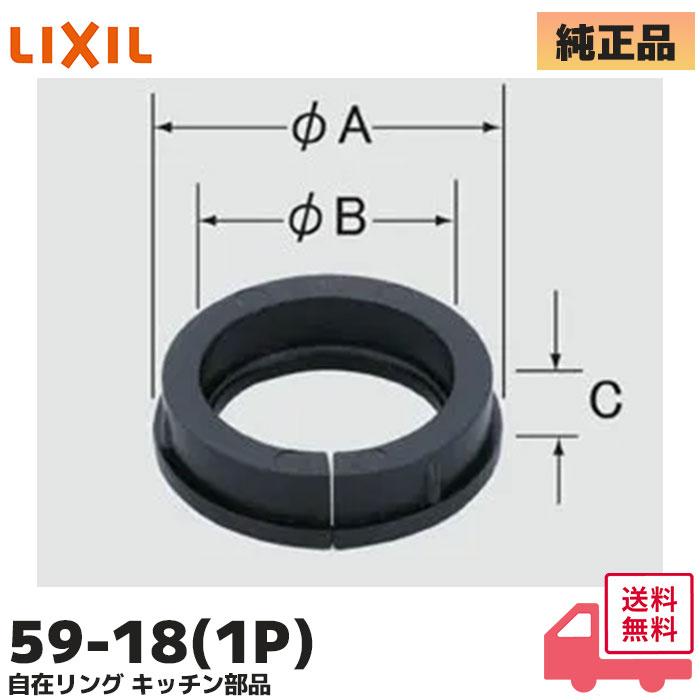INAX（イナックス） 59-18(1P) LIXIL（リクシル）・自在リング